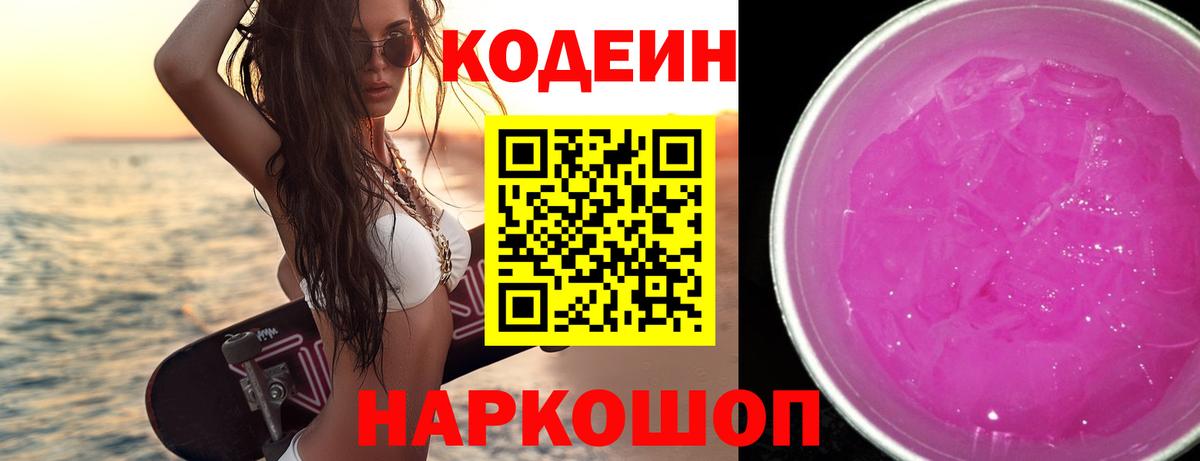 Каменск-Уральский  Codein напиток Lean (лин)  Вход с VPN 